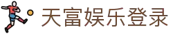 天富娱乐登录 - (中国)广东天富娱乐登录咨询有限公司欢迎您